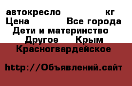 автокресло. chicco 9-36кг › Цена ­ 2 500 - Все города Дети и материнство » Другое   . Крым,Красногвардейское